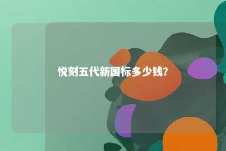 悦刻五代新国标多少钱？ 